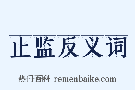 止监反义词是什么意思的图片